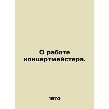 About the work of the concertmaster. /O rabote kontsertmeystera.