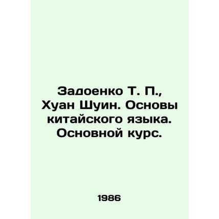 Zadoenko T. P., Huang Shuying. Fundamentals of Chinese Language. Basic Course.