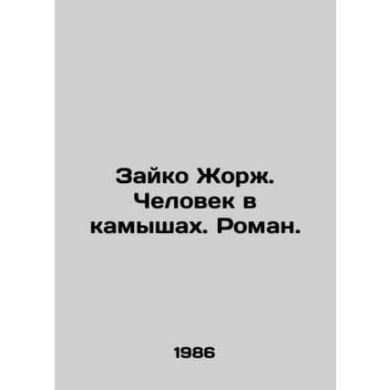 Zaiko Georges. The Man in the Reeds. Roman. In Russian /Zayko Zhorzh. Chelovek