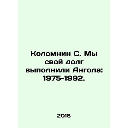 Columnin S. We did our duty Angola: 1975-1992. In Russian /Kolomnin S. My svoy