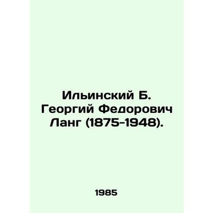 Ilyinsky B. Georgy Fedorovich Lang (1875-1948). In Russian /Ilinskiy B. Georgiy