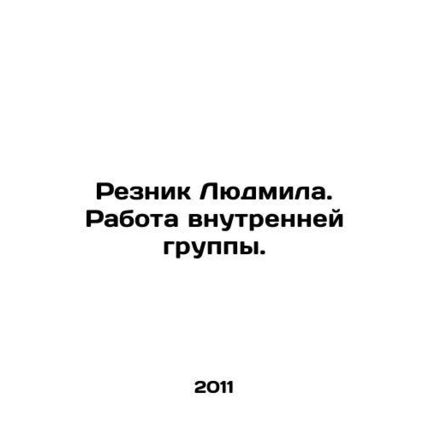 Lyudmila Reznik. The work of the internal group. In Russian /Reznik Lyudmila. R