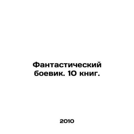 A fantastic action movie. 10 books. In Russian /Fantasticheskiy boevik. 10 kni