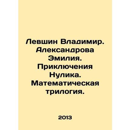 Levshin Vladimir. Aleksandrova Emilia. Adventures of Nulik. Mathematical trilo