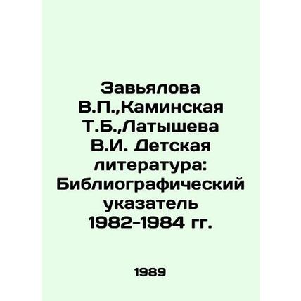 Zavyalova V.P., Kaminskaya T.B., Latysheva V.I. Childrens literature: Bibliog