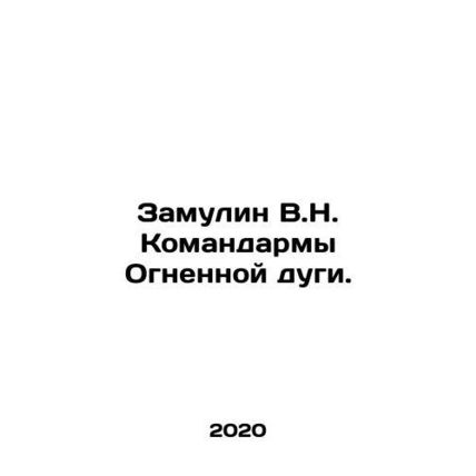 Zamulin V.N. Fire Arc Commanders. In Russian /Zamulin V.N. Komandarmy Ognennoy