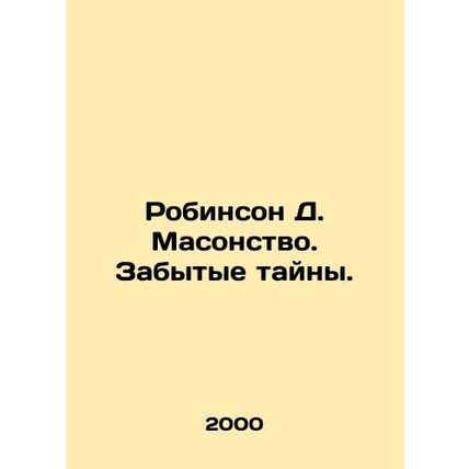 Robinson D. Freemasonry. Forgotten Mysteries. In Russian /Robinson D. Masonstvo