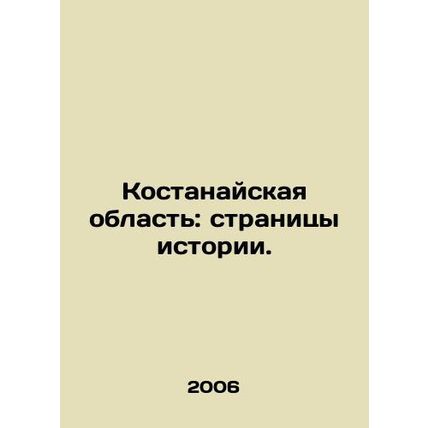 Kostanay region: pages of history. In Russian /Kostanayskaya oblast: stranitsy