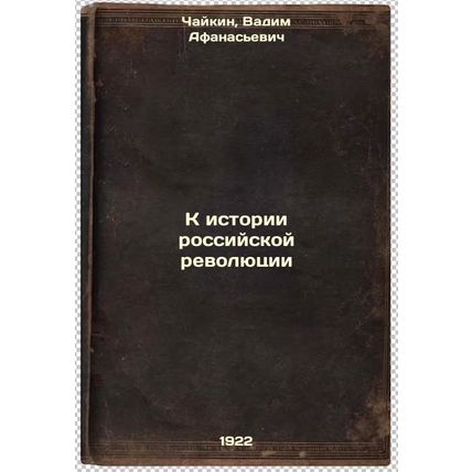 K istorii rossiyskoy revolyutsii. In Russian /Towards the History of the Russ...