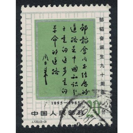 China Zou Taofen journalist 10f 1985 Canc SG#3420 MI#2043 Sc#2017a