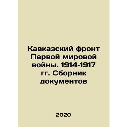 Caucasus Front of World War I. 1914-1917 In Russian (ask us if in doubt)/Kavkazs