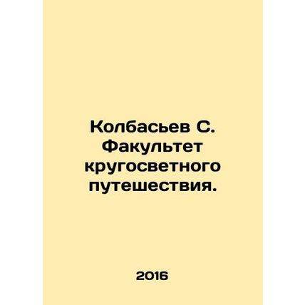 Kolbasyev S. Faculty of Round the World Travel. In Russian (ask us if in doubt)/