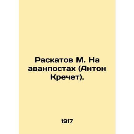 Raskatov M. On outposts (Anton Krechet).
