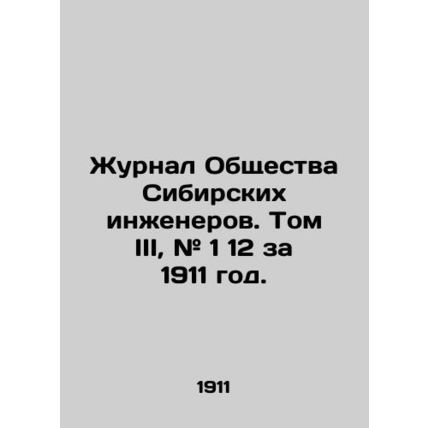 Journal of the Society of Siberian Engineers. Volume III, # 1 12 for 1911. In Ru