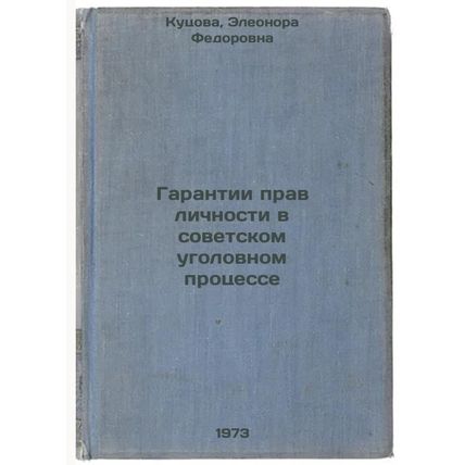 Garantii prav lichnosti v sovetskom ugolovnom protsesse. In Russian/Guarantee...