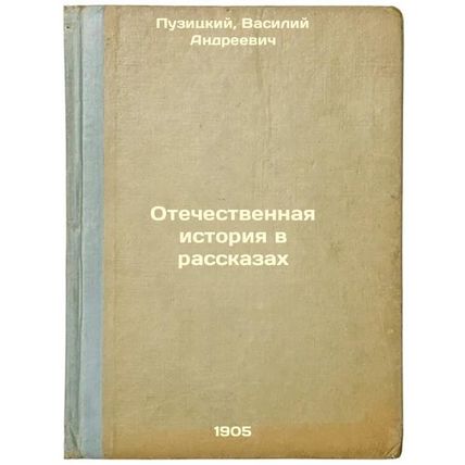 Otechestvennaya istoriya v rasskazakh. In Russian /National History in Stories