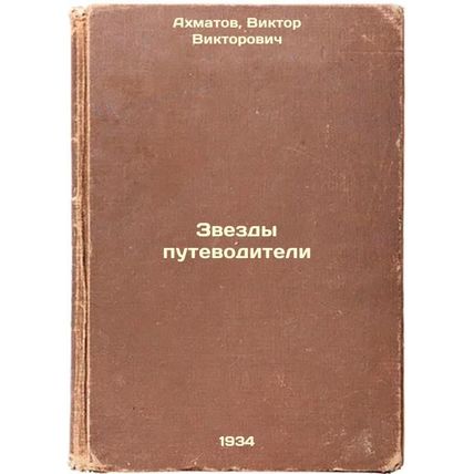 Zvezdy putevoditeli. In Russian /Stars Guide