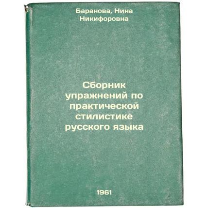 Sbornik uprazhneniy po prakticheskoy stilistike russkogo yazyka. In Russian /...