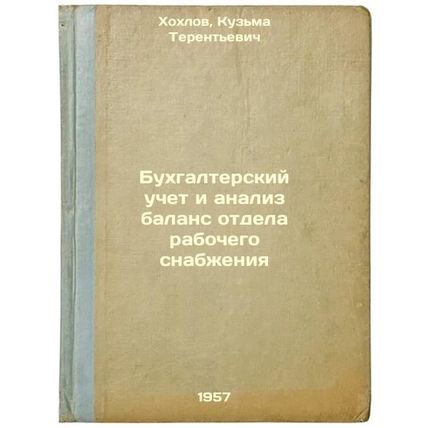 Bukhgalterskiy uchet i analiz balans otdela rabochego snabzheniya. In Russian...