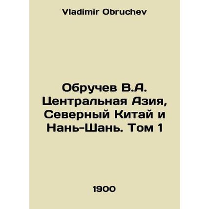 Obruchev V.A. Central Asia, Northern China and Nan Shan. Volume 1 In Russian /O