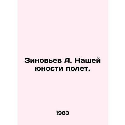 Zinoviev A. Our youth flight. In Russian /Zinovev A. Nashey yunosti polet.