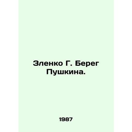 Zlenko G. Pushkins Coast. In Russian /Zlenko G. Bereg Pushkina.