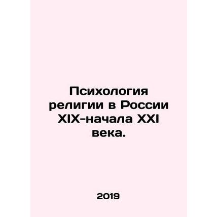 The Psychology of Religion in Russia of the 19th-Early 21st Century. In Russian