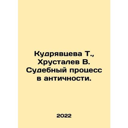 T. Kudryavtseva, V. Khrustalev Trial in Antiquity. In Russian /Kudryavtseva T.