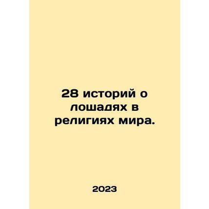 28 stories about horses in the worlds religions. In Russian /28 istoriy o losh