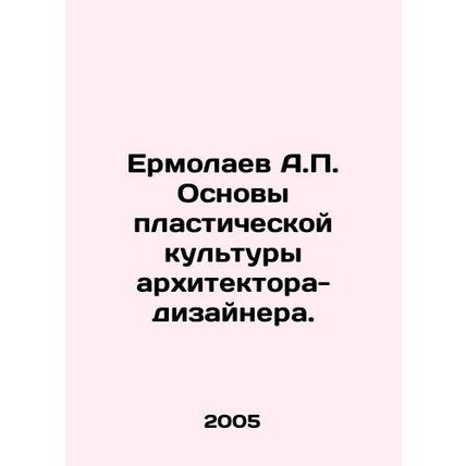 A.P. Ermolaev Basics of Plastic Culture of Architect-Designer. In Russian /Erm