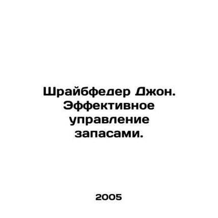 Schreibfeder John. Effective inventory management. In Russian /Shraybfeder Dzh