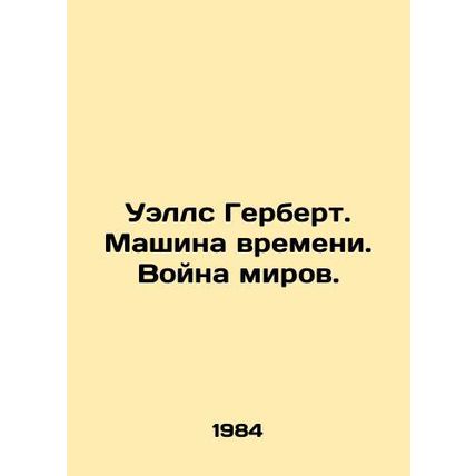 Wells Herbert. Time Machine. War of the Worlds. In Russian /Uells Gerbert. Mash