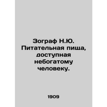 Zographer N.J. Nutritional food available to a poor person. In Russian /Zograf