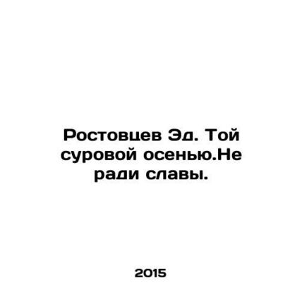 Rostovets Ed. That harsh autumn. Not for the sake of fame. In Russian /Rostovts
