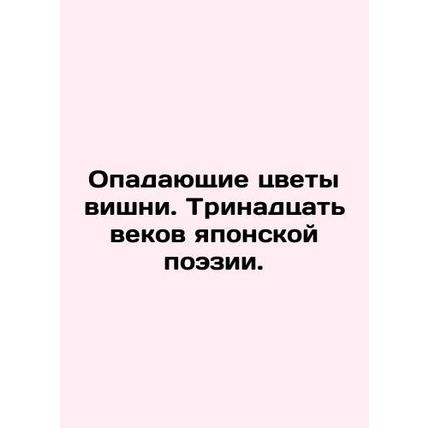 Fall cherry blossoms. Thirteen centuries of Japanese poetry. In Russian /Opaday