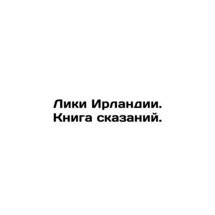 Faces of Ireland. The Book of Tales. In Russian /Liki Irlandii. Kniga skazaniy.