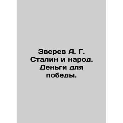 Zverev A. G. Stalin and the People. Money for Victory. In Russian /Zverev A. G.