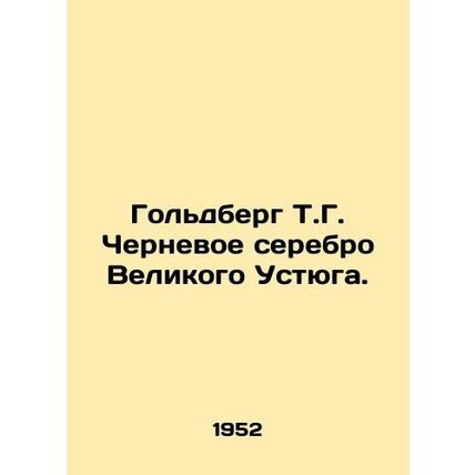 Goldberg T.G. Black Silver of Veliky Ustyug. In Russian /Goldberg T.G. Chernevo