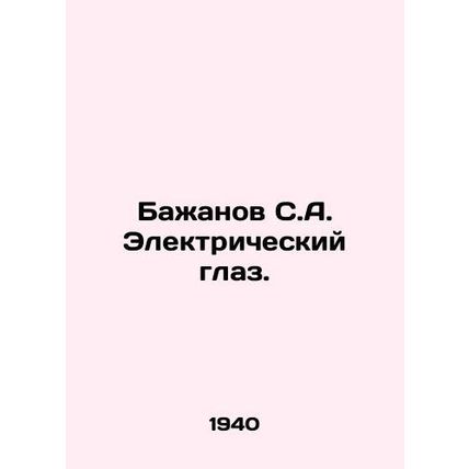 Bazhanov S.A. Electric eye. In Russian /Bazhanov S.A. Elektricheskiy glaz.
