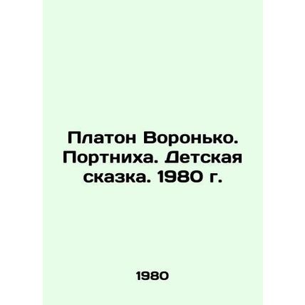 Platon Voronko. Portnikha. A Childrens Tale. 1980./Platon Voronko. Portnikha. D