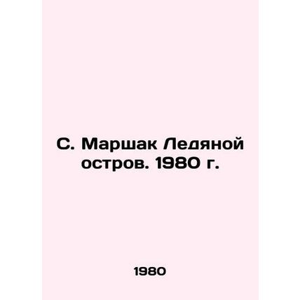 S. Marshak Ice Island. 1980./S. Marshak Ledyanoy ostrov. 1980 g.