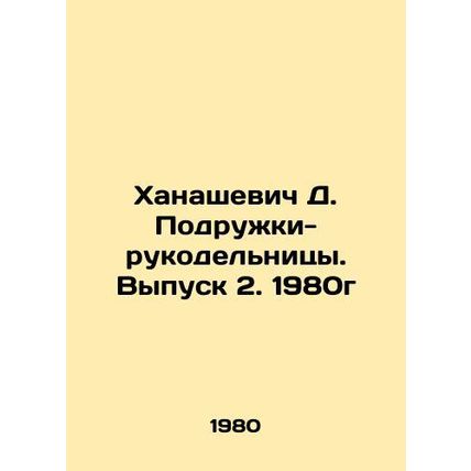 Khanashevich D. Handmade girlfriends. Issue 2, 1980/Khanashevich D. Podruzhki-r