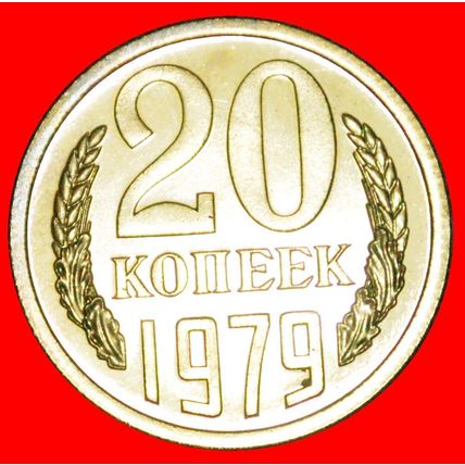 BREZHNEV (1964-1982): USSR (ex. russia) ★20 KOPECKS 1979 LOW START ★ NO RESERVE!