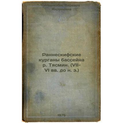 Ranneskifskie kurgany basseyna r. Tyasmin. (VII-VI vv. do n. e.). In Russian ...