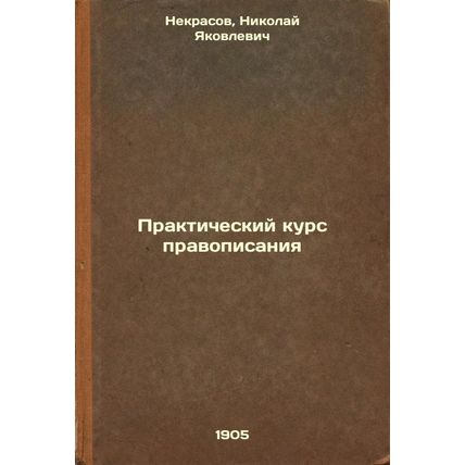 Prakticheskiy kurs pravopisaniya. In Russian /Practical Spelling Course