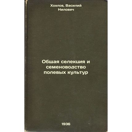 Obshchaya selektsiya i semenovodstvo polevykh kul'tur. In Russian /Total fiel...