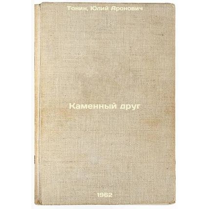Kamennyy drug. In Russian /The Stone Friend