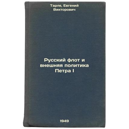 Russkiy flot i vneshnyaya politika Petra I. In Russian /The Russian Navy and ...