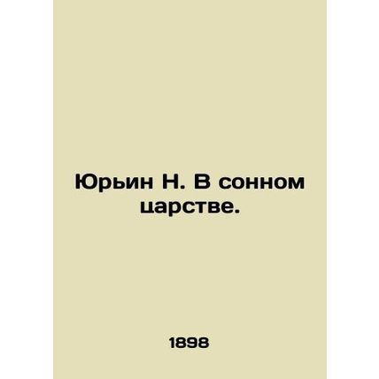 Yuryin N. In a Sleepy Kingdom. In Russian (ask us if in doubt)/Yurin N. V sonnom