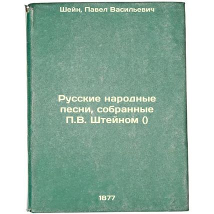 Russkie narodnye pesni, sobrannye P.V. Shteynom (). In Russian /Russian folk ...